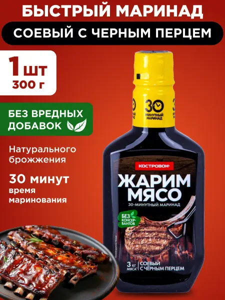 Костровок Маринад Жарим мясо соевый с черным перцем 300г