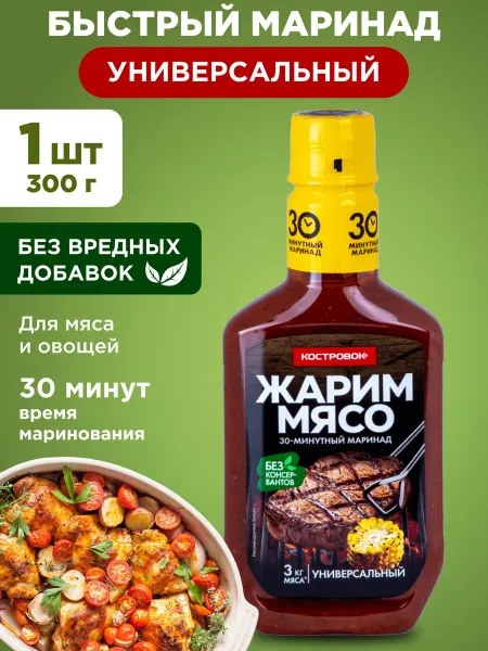 Костровок Маринад Жарим мясо универсальный 300г