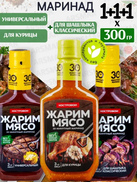 Костровок Маринад шашлыка, курицы, мясо 3шт по 300г