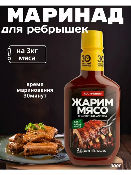 Костровок Маринад для ребрышек, 300г
