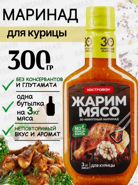 Костровок- Маринад соус для курицы 300г