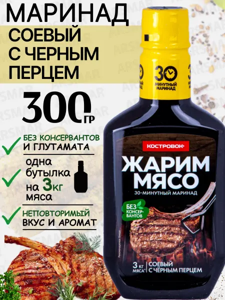 Костровок- Маринад соевый соус с черным перцем для мяса 300г