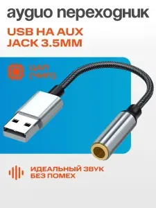 Переходник USB на Jack 3.5 mm для наушников, аудио конвертер с ЦАП