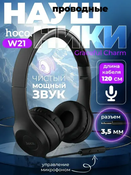 Наушники проводные W21 большие с микрофоном jack 3,5 mm