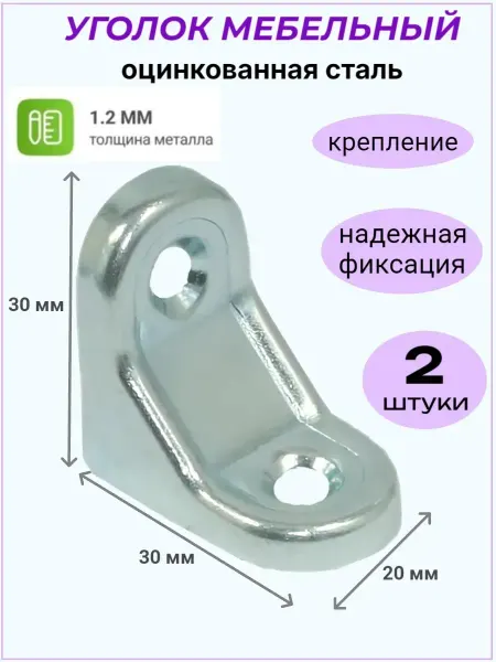Уголок мебельный 30х30х20 мм цинк, 2 шт