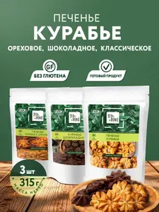 ЭТОНОВО Печенье курабье без глютена, перекус в школу, 315г