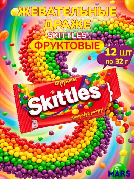 Skittles Жевательные конфеты для детей Скитлс Фрукты 6 шт по 32 г