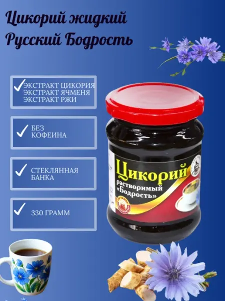 Цикорий Русский Цикорий жидкий Бодрость 330 грамм, 2 штуки