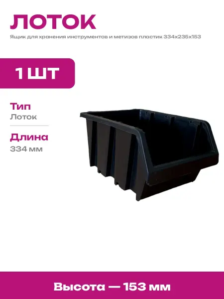 Контейнер для метизов и запчастей пластиковый 334х235х153