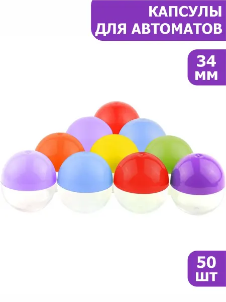 Gumballs Шары для лототрона капсулы для автоматов 34 мм 50 шт