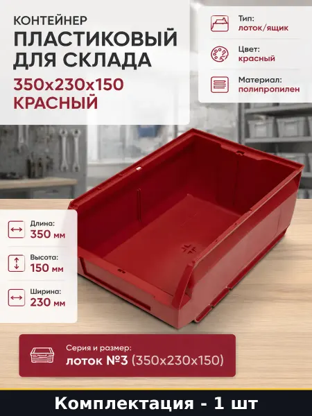 Контейнер пластиковый для склада 350x230x150 красный