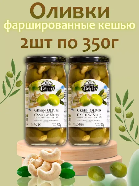 Delphi Food Оливки фаршированные кешью в рассоле,2шт по 350г