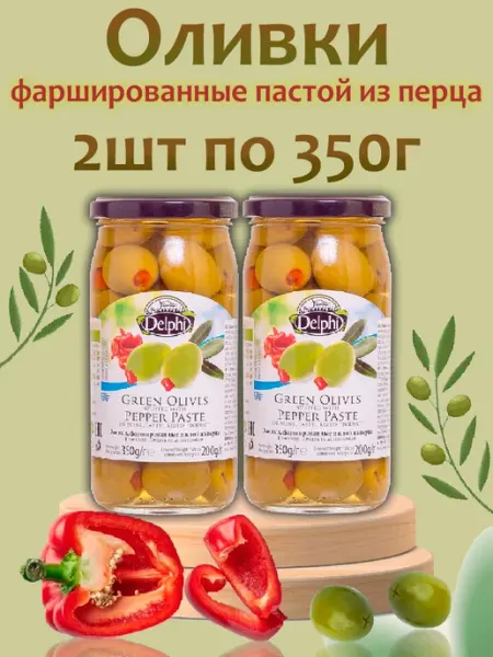 Delphi Food Оливки фаршированные пастой из перца в рассоле,2шт по 350г