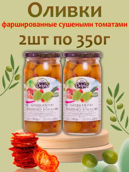 Delphi Food Оливки фаршированные сушеными томатами в рассоле,2шт по 350г