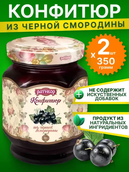 Ратибор Конфитюр для выпечки, Черная смородина, 350грХ2