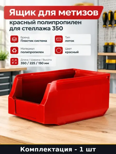 Ящик пластиковый 350х225х150 мм для хранения метизов