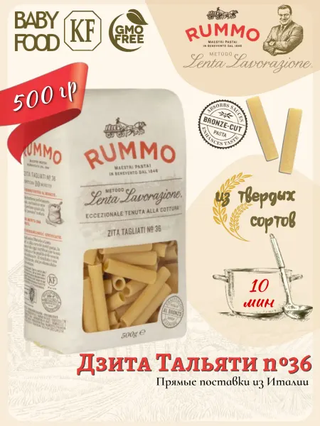 Rummo Дзита Тальяти № 36 500гр, Италия