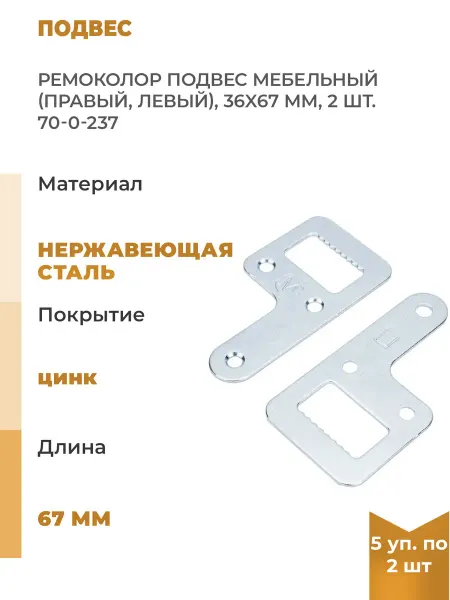 РемоКолор Мебельный подвес правый, левый, 36x67мм, 10шт