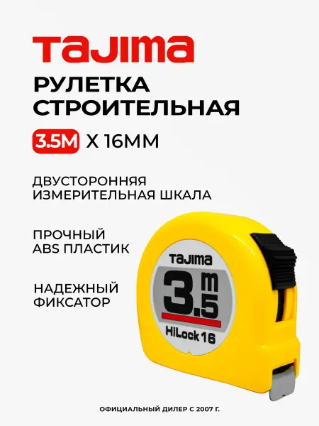 TAJIMA Рулетка измерительная L16-35 3.5м