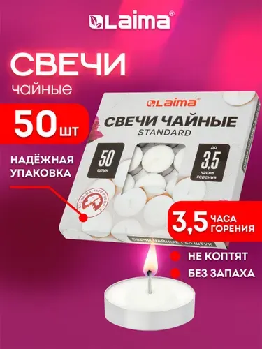 Свечи чайные, подарочный набор 50 штук, до 3,5 часов горения, в гильзе, Laima