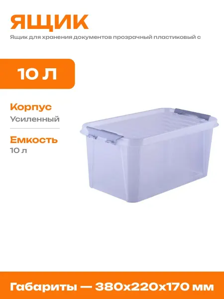 Ящик пластиковый 380x220x170 для хранения вещей с крышкой