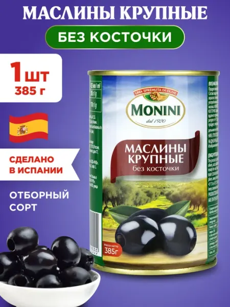 Monini Маслины без косточки в банке крупные 385г