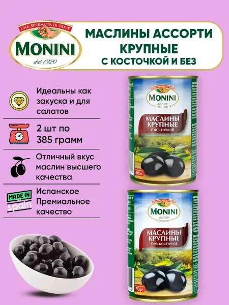 Monini Маслины Крупные с косточкой + Без косточки, 2шт по 385г