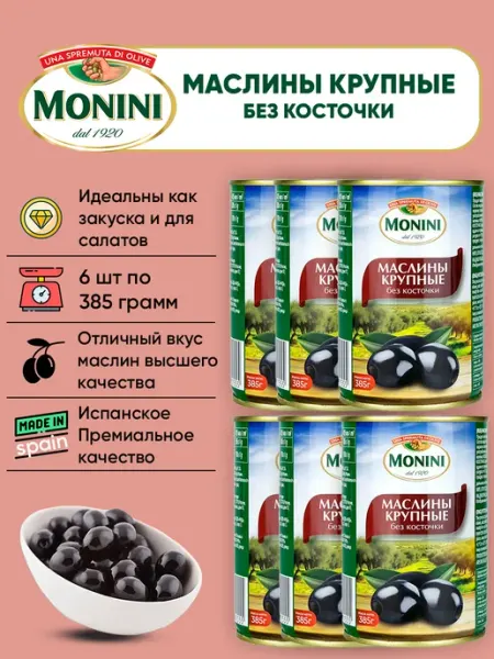Monini Маслины крупные без косточки 385г - 2шт