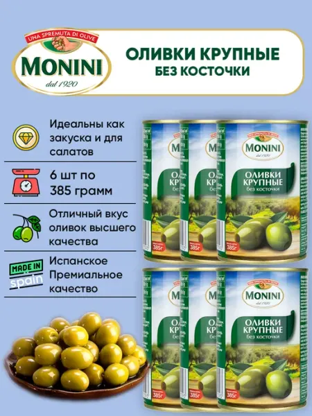 Monini Оливки без косточки крупные 4шт*385г