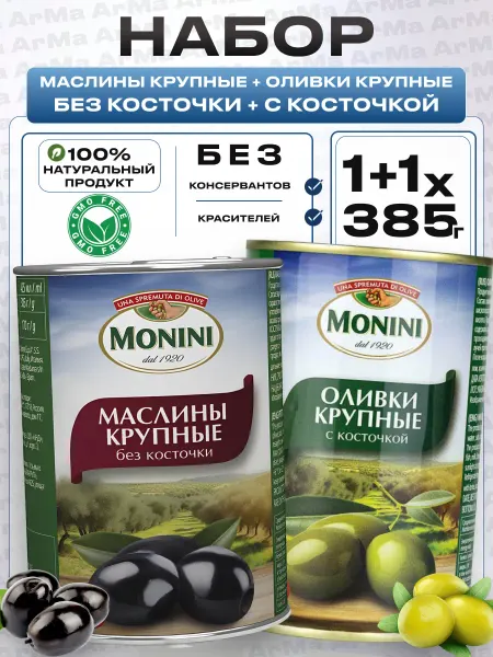 Monini Оливки + Маслины с косточкой крупные 385г 2шт
