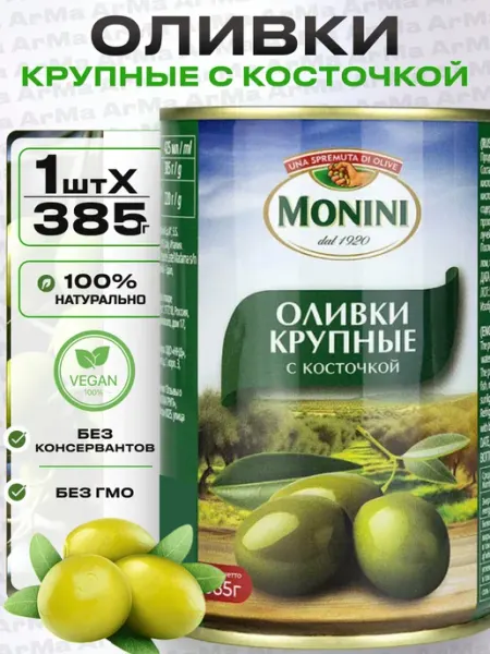 Monini Оливки с косточкой крупные 385г
