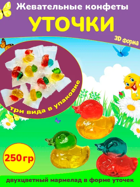 МАЛВИКЪ Жевательные конфеты Уточки 3D ассорти 250 гр