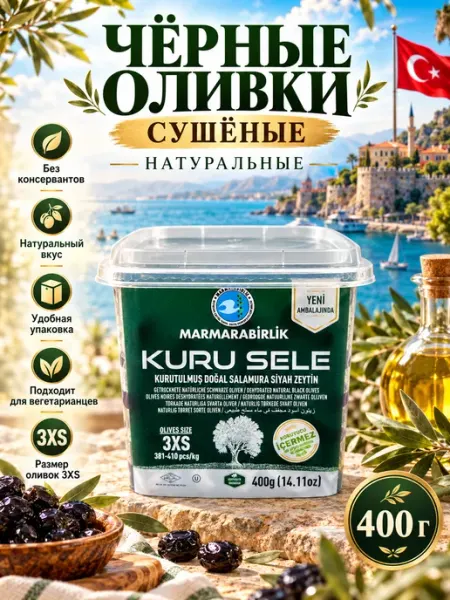 Marmarabirlik Турецкие вяленые черные натуральные маслины 3XS