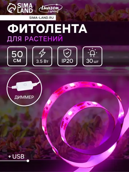 Фитолента для растений Luazon Lighting, светодиодная, 3.5 Вт