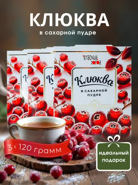 Sweet&delicious Клюква в сахарной пудре 3х120 грамм