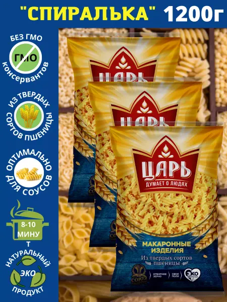 Царь Макароны из твердых сортов пшеницы Спиралька набор 3х400г