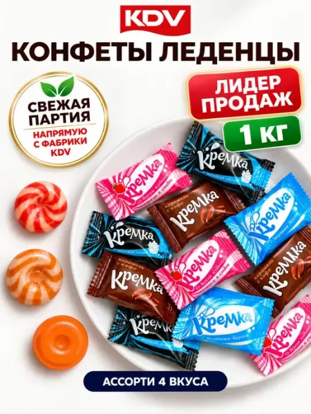KDV Конфеты карамель леденцовая Кремка 4 вкуса 1 кг