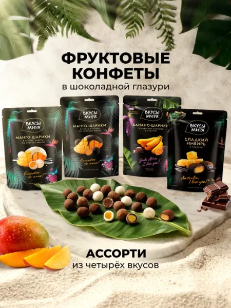 Вкусы мира Конфеты из сухофруктов в глазури 4 вкуса ассорти