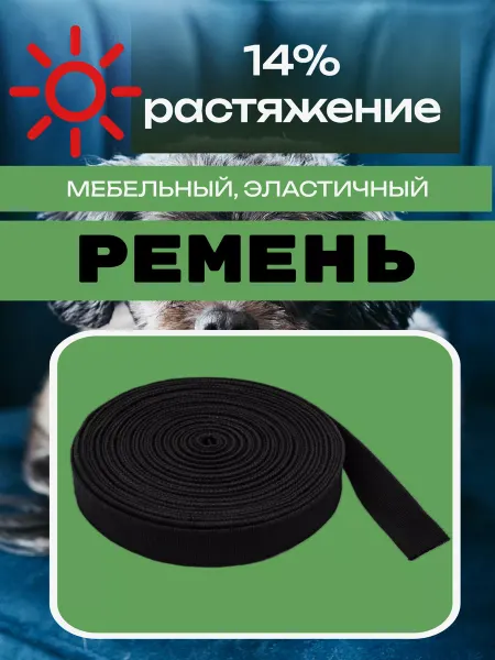 Эластичный ремень Фурнитура - мебельная лента 4 метра