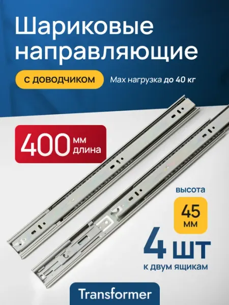 Transformer Направляющие для ящиков комода с доводчиком 400 мм. 40 см