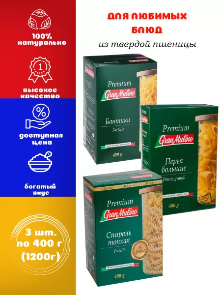 GRANMULINO Макароны бантики, спираль, перья большие, 3 шт. по 400 г