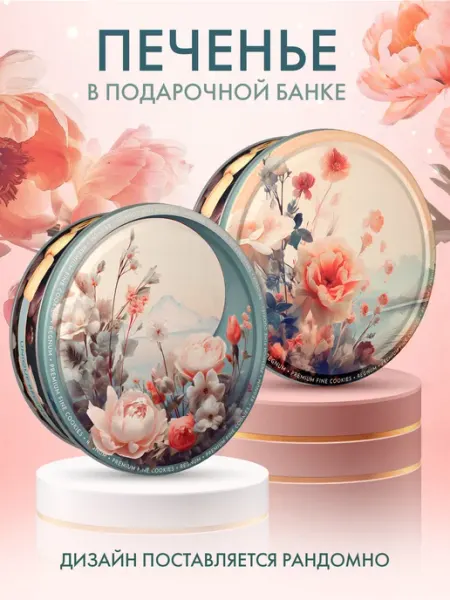 Печенье сдобное Весенние цветы, ж б 400 г