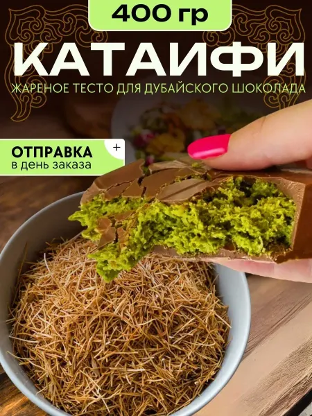 Катаифи тесто Тесто Катаифи для дубайского шоколада жареное 400 грамм