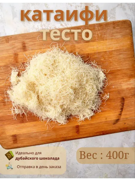 Тесто КАТАИФИ для дубайского шоколада катаифи 400 грамм