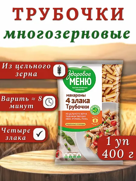 ЗДОРОВОЕ МЕНЮ Макароны многозерновые фигурные трубочки, 1 шт 400 г