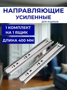 Направляющие шариковые для ящиков 400 мм усиленные