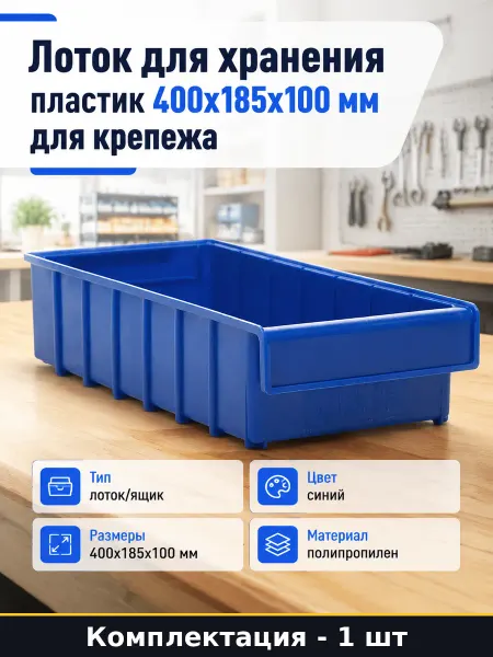 Лоток для хранения пластик 400x185x100 мм для крепежа