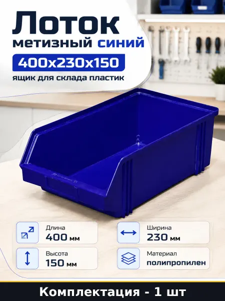 Лоток метизный синий 400x230x150 ящик для склада пластик