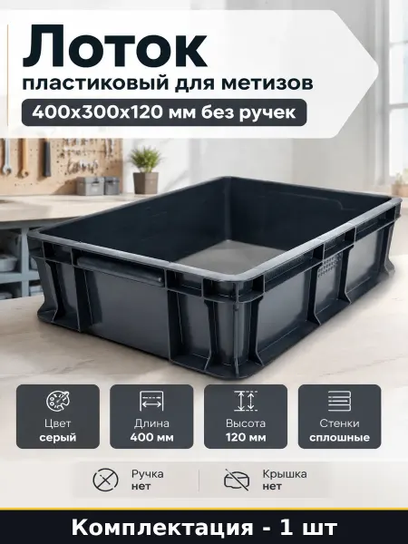 Лоток пластиковый для метизов 400x300x120 мм без ручек