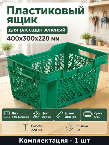 Пластиковый ящик для рассады зеленый 400x300x220 мм 16 л